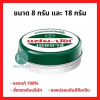 ราคา ล็อตใหม่!! Zam-Buk® HR 8 g / 18 g แซม-บัค® เอชอาร์ 8 กรัม และ 18 กรัม (1 ตลับ) (25643726037)