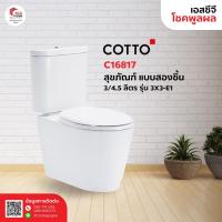 ราคา Cotto สุขภัณฑ์สองชิ้น 3/4.5 ลิตร รุ่น 3X3 E-1 C16817