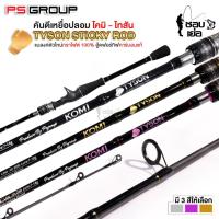 ราคา คันเบ็ดตกปลา คันตีเหยื่อปลอม KOMI TYSON มีเฉพาะคันเบท 6.6 ฟุต เวท 10-20lb เหมาะสำหรับตีเหยื่อปลอม ตกปลาทั่วไป (16000165008)