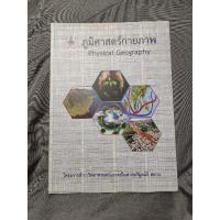 ราคา หนังสือภูมิศาสตร์กายภาพ Physical Geography โครงการตำราวิทยาศาสตร์และคณิตศาสตร์มูลนิธิ สอวน (29903900320)