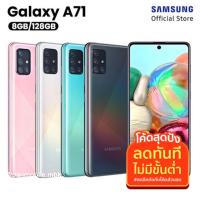 ราคา Galaxy A71 8/128GB มือ2 สภาพใหม่ เครื่องศูนย์ไทย (14147703317)