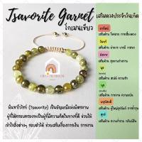 ราคา หินมงคล หินซาโวไรท์ โกเมนสีเขียว เจียรเหลี่ยม ร้อยข้อมือเชือก ปรับขนาด ขนาด 7 มิล สร้อยหินมงคล หินนำโชค กำไลหิน (16215314447)