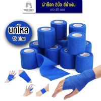 ราคา ยกโหล 12 ม้วน ผ้าพันแผล 2นิ้ว สีน้ำเงิน เทปพันยืดหยุ่น สำหรับพันข้อมือนักกีฬา ผ้าล็อค ยาว 4.5 เมตร (25920214155)