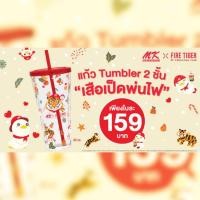 ราคา แก้วทัมเบลอร์ MK x FIRE TIGER (9019867362)