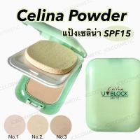 ราคา [ตลับจริง] Celina UV Block SPF15 Powder แป้งพริตตี้ เซลิน่า เนื้อแป้งให้การปกปิดดีเยี่ยม ไม่หนักหน้า ดูเนียนเป็นธรรมชาติ (8485251123)