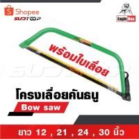 ราคา EAGLE ONE โครงเลื่อยคันธนู เลื่อย เลื่อยตัดไม้ มียาว 12 , 21 , 24 , 30 นิ้ว พร้อมใบ เลื่อยมือ เลื่อยชัก Bow saw ถูกสุด (27711354461)