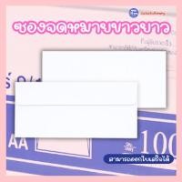 ราคา ซองจดหมายสีขาว ซองกฐิน ซองขาว เบอร์ 9 ขนาด 108 × 235 มม. มัด 50 ซอง (41518997325)