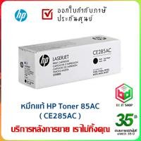 ราคา โทนเนอร์ HP Laser 85AC (CE285AC) สีดำ หมึกแท้จาก HP ใช้แล้วไม่เสียประกัน ออกใบกำกับภาษีได้ (19377255579)
