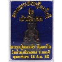 ราคา พระมหาเศรษฐีนวโกฏิ เนื้อชนวนเก่า อุดผงเก่าฝังพลอยเสก หลวงพ่อทองดำ วัดถ้ำตะเพียนทอง 2562 สูง 3.6 ซม กว้าง 1.9 ซม มีโค้ด (2844536868)