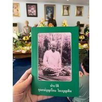 ราคา ส่งไว ของแท้ หนังสือ ประวัติ คุณแม่บุญเรือน โตงบุญเติม จากวัดอาวุธวิกสิตาราม (26141863225)