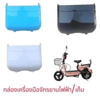 ราคา กล่องเก็บจักรยานไฟฟ้า/กล่องเครื่องมือจักรยานไฟฟ้า (25933804557)
