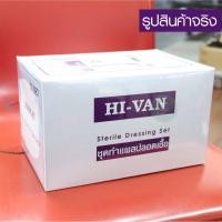 ราคา ชุดทำแผลสเตอร์ไรด์ Hi-Van Sterile Dressing Set (12ชุด/1กล่อง) ทำแผลปลอดเชื้อ อุปกรณ์ทำแผลปลอดเชื้อ (42674925779)