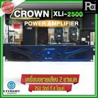 ราคา + สินค้าของแท้ มหาจักร + CROWN XLI 2500 Power Amplifier XLI2500 เพาเวอร์แอมป์ เครื่องขยายเสียง คลาสD (4741586578)