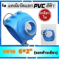 ราคา แคลมป์รัดแยก PVC เกลียวใน ด้านเดียว รัดแยก ขนาด6*2",ขนาด6*2"(ออกด้าน) (28976062853)