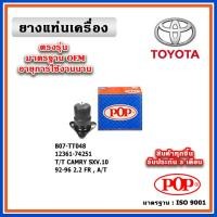 ราคา POP ยางแท่นเครื่อง ตัวหน้า TOYOTA CAMRY SXV10 ท้ายหงษ์ เครื่อง 2.2 A/T ปี 92-96 มาตรฐานอะไหล่เทียบแท้ OEM (23246339642)