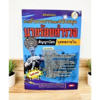 ราคา ปี 2565 พิชิตข้อสอบ นายร้อยตำรวจสายอำนวยการและสนับสนุน ชั้นสัญญาบัตร บุคคลภายใน ป้าข้างบ้าน (18045666086)