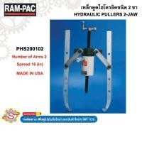 ราคา RAMPAC เหล็กดูดไฮโดรลิคชนิด 2 ขา HYDRAULIC PULLERS 2-JAW No.PHS200102 (40964996878)