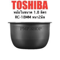 ราคา TOSHIBA หม้อใน ขนาด 1.8 ลิตร รุ่น RC-18MM (42323535000)