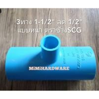 ราคา ข้อต่อ 3ทาง 1-1/2"ลด1/2" หนา#13.5 พีวีซี ตราช้างSCG 3ทางลดนิ้วครึ่ง ลง 4หุน PVC (8334279390)