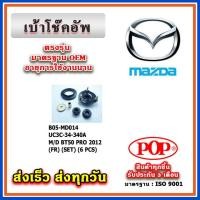 ราคา เบ้าโช๊คหน้า Ranger T6 / MAZDA BT50 Pro ปี 2012 ยี่ห้อ POP ของแท้ รับประกัน 3 เดือน Part No UC3C-34-340A (22581512495)