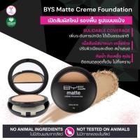 ราคา BYS Cosmetics Matte Crème Foundation 10g. รองพื้นเนื้อครีมแบบแมตต์ (28054215012)