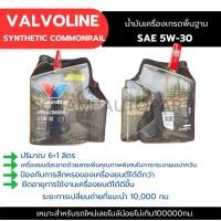 ราคา น้ำมันเครื่องวาโวลีนดีเซล5w30 (27374849721)