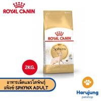 ราคา Royal Canin อาหารแมวโต พันธุ์สฟิงซ์ ชนิดเม็ด (SPHYNX ADULT) 2kg (28112067743)