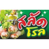 ราคา ป้ายไวนิลสลัดโรล มีให้เลือก3ขนาด -ยาว100ซ.ม.สูง60ซ.ม. -ยาว120ซ.ม.สูง70ซ.ม. -ยาว150ซ.ม.สูง80ซ.ม.ไวนิลหนาพิมพ์สีสด (14707692301)