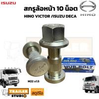 ราคา สกรูล้อ น็อตล้อหลัง รถบรรทุก HINO VICTOR 500 ISUZU DECA 360 สำหรับล้อหลัง 10น็อต โต M22x1.5 ชุดน็อตล้อ เหล็กแข็ง10.9 (11752014536)