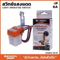 ราคา มีส่งด่วน สวิตช์แสงแดด 3A - 6A -10A BEWON โฟโต้สวิตช์ Photo switch เปิด-ปิดไฟเองตามแสงอาทิตย์ โฟโต้คอนโทรล บีวัน (27788241602)