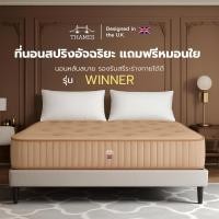 ราคา Thames ที่นอนสปริงอัจฉริยะ รุ่น WINNER ความหนา 9 นิ้ว สัมผัสนุ่มเด้ง นอนหลับสบาย รองรับสรีระร่างกายได้ดี แถมฟรีหมอนใย (28560699242)