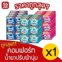 ราคา [1 แพ็ค] Comfort คอมฟอร์ท อัลตร้า น้ำยาปรับผ้านุ่ม (แพ็คละ 24ซอง x 20มล.) (3233823418)