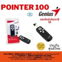 ราคา PRESENTER (รีโมทควบคุมคำสั่งไร้สาย) GENIUS MEDIA POINTER 100 USB (BLACK) (25106762163)