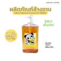 ราคา น้ำยาล้างจานออร์แกนิค มะขาม 100% สูตรออร์แกนิค ลูกหมีแพนด้าช่วยแม่ล้างจาน มะขามแท้ ถนอมมือ บำรุงผิว (7052405354)