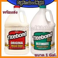ราคา กาวติดไม้ Titebond® Original Wood Glue กาวงานไม้ กาวติดไม้ กาวลาเท็กซ์ (4557419963)