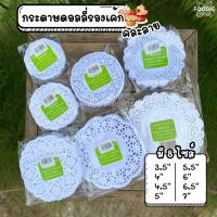 ราคา กระดาษดอลลี่ Premium กระดาษรองเค้ก กระดาษลายลูกไม้ กระดาษรองขนม แพ็คละ 200ชิ้น (57151118350)