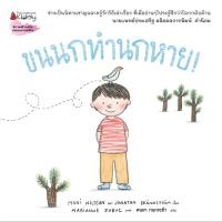 ราคา Chulabook|c111|หนังสือ|ขนนกทำนกหาย :นิทานสร้างเสริมประสบการณ์ชีวิต 9786160468447 (28464698214)