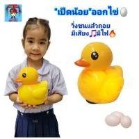 ราคา เป็ดออกไข่ ร้องก๊าบๆ ของเล่นเป็ดชนถอย มีเสียงเพลง มีไฟ เป็ดของเล่นพร้อมไข่ 3 ฟอง (20130730577)