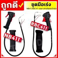 ราคา คันเร่งตัดหญ้า NB-411,RBC-411 มือเร่ง แฮนด์ตัดหญ้า มือเร่งเครื่องตัดหญ้า อะไหล่เครื่องตัดหญ้า (22144096700)