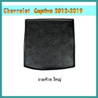 ราคา ถาดท้าย Captiva ใหญ่ (9283836823)