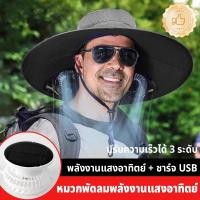 ราคา หมวกพัดลม พลังงานแสงอาทิตย์ + ชาร์จ USB หมุนได้ 360 องศา ถอดออกได้ ป้องกันความร้อนและป้องกันรังสียูวี หมวกกันแดด (44063746125)