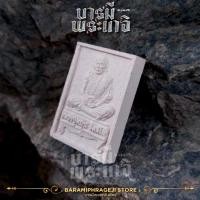 ราคา พระผงนั่งตั่งย้อนยุค รุ่นรวยทวีทรัพย์ ปี 2565 (แจกในพิธี แจกคนทำบุญ) เนื้อผงพุทธคุณ หลวงปู่หมุน ฐิตสีโล วัดบ้านจาน (26806510677)