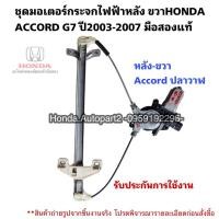 ราคา มอเตอร์กระจกไฟฟ้าหลัง ขวาHONDA ACCORD G7 ปี2003-2007 มือสองแท้ใช้งานได้ตามปกติ (22335221317)