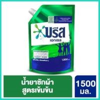ราคา บรีส เอกเซล ลิควิด ผลิตภัณฑ์ซักผ้า สูตรเข้มข้น 1500ml (3003835404)