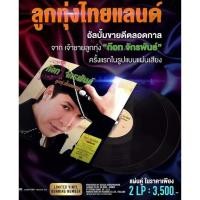 ราคา ■มือ1 แผ่นเสียง ก๊อท จักรพันธ์ ชุด ลูกทุ่งไทยแลนด์ vinyl (22380162067)