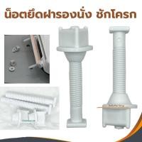 ราคา น็อตยึดฝารองนั่งชักโครก SB น๊อดฝาชักโครก PVC (19261832739)