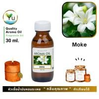 ราคา 30-60 ml. กลิ่น Moke กลิ่นดอกโมก หัวเชื้อ น้ำมันหอมระเหย กลิ่นคุณภาพ | Quality Aroma Oil (6542264193)