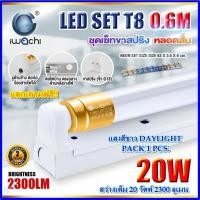 ราคา ชุดหลอดไฟ LED พร้อมราง T8 20 วัตต์ แบบสั้น หลอดไฟนีออนพร้อมราง LED ฟลูเซ็ท LED IWACHI(ขาสปริง)(1ชุด) (23146145538)
