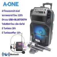 ราคา A-ONE A1722BT+LX01 ตู้ลำโพงแบบมีขยาย 12 นิ้ว (4210793597)