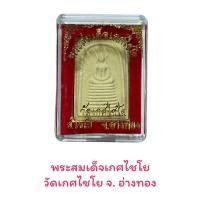 ราคา พระสมเด็จเกศไชโย วัดเกศไชโย จ. อ่างทอง (21572863355)
